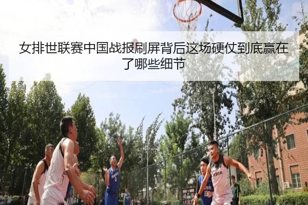 女排世联赛中国战报刷屏背后这场硬仗到底赢在了哪些细节 | feifanyule