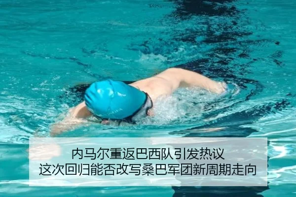 内马尔重返巴西队引发热议 这次回归能否改写桑巴军团新周期走向（feifanyule）