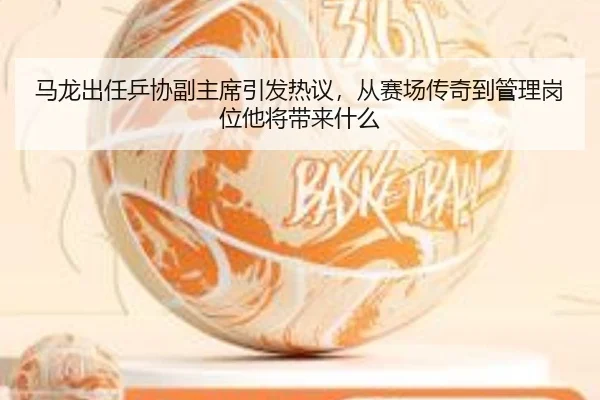 马龙出任乒协副主席引发热议，从赛场传奇到管理岗位他将带来什么（feifanyule）